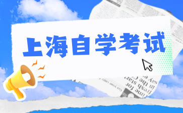 关于上海财经大学2024年上半年自考本科毕业论文导师安排通知
