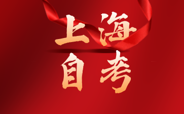 上海申请自学考试学士学位的流程与条件