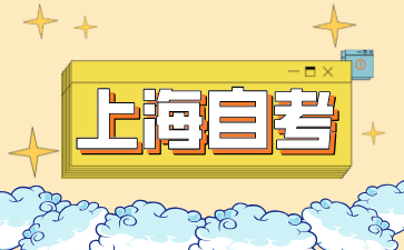 2024年上海外国语大学自考专业有哪些?