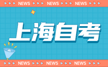 2024年下半年上海自考准考证打印入口