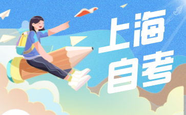 上海复旦大学自考本科专业有哪些?