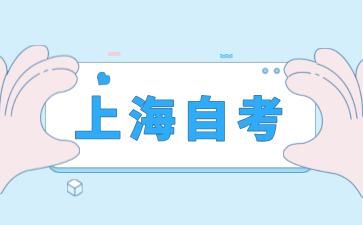 上海自学考试实践考核时间怎么确定?