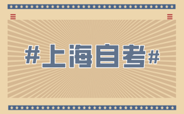 自考报名条件上海