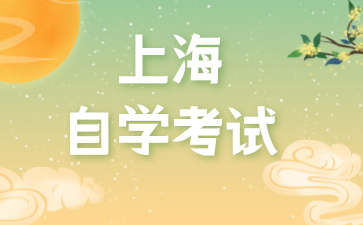 2024年上海自考考试小技巧有哪些?