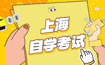 2024年上海成人自考何时报名考试
