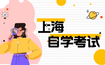 上海成人自考报名需要准备哪些材料呢?