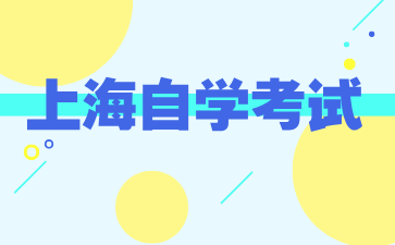 24年下半年上海自考专升本报名入口