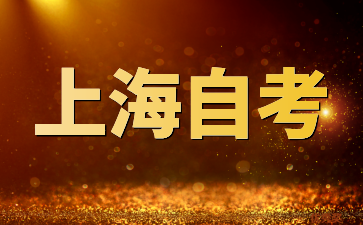上海机电学院自考招生简章