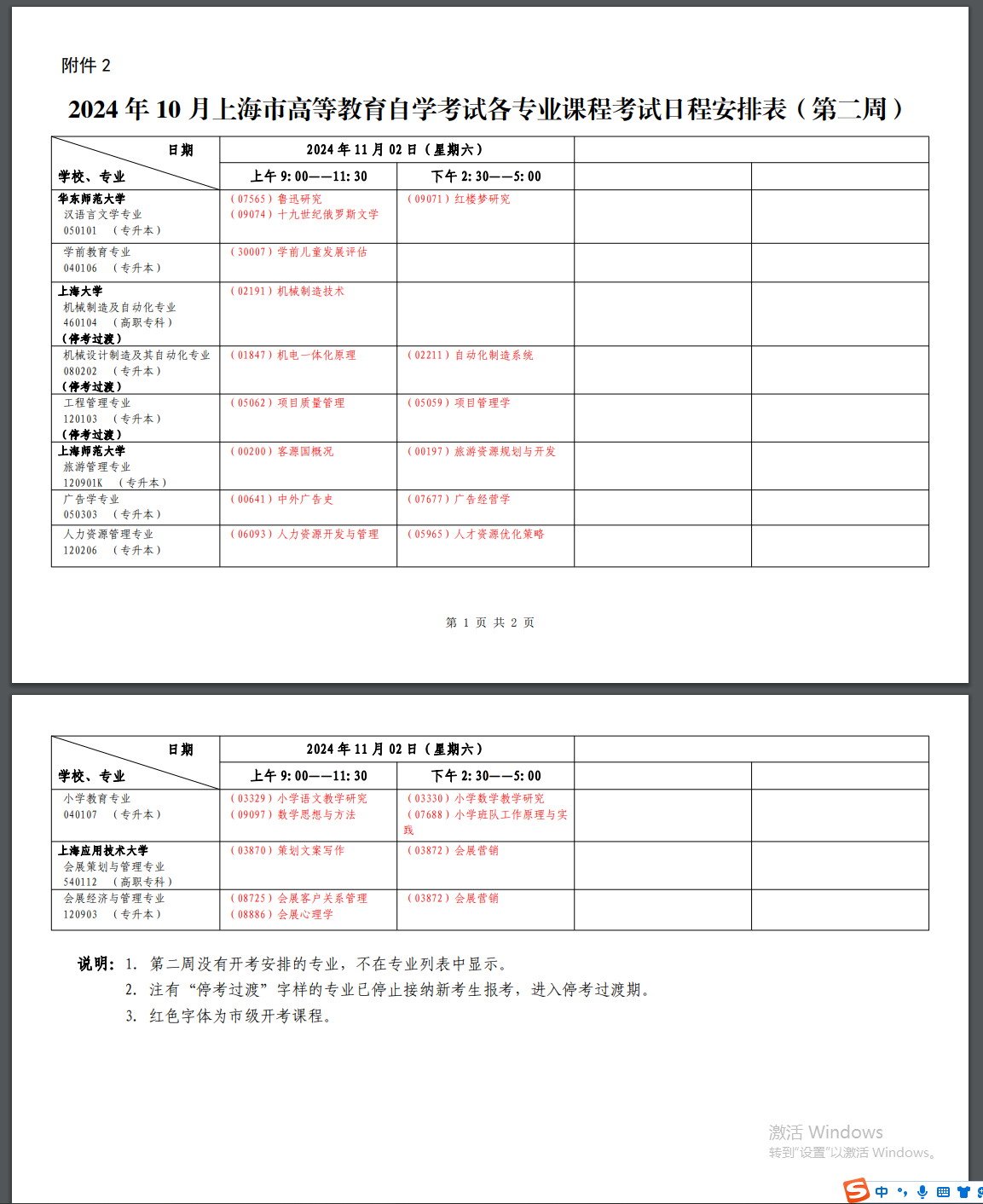2024年10月上海市高等教育自学考试各专业课程考试日程安排表