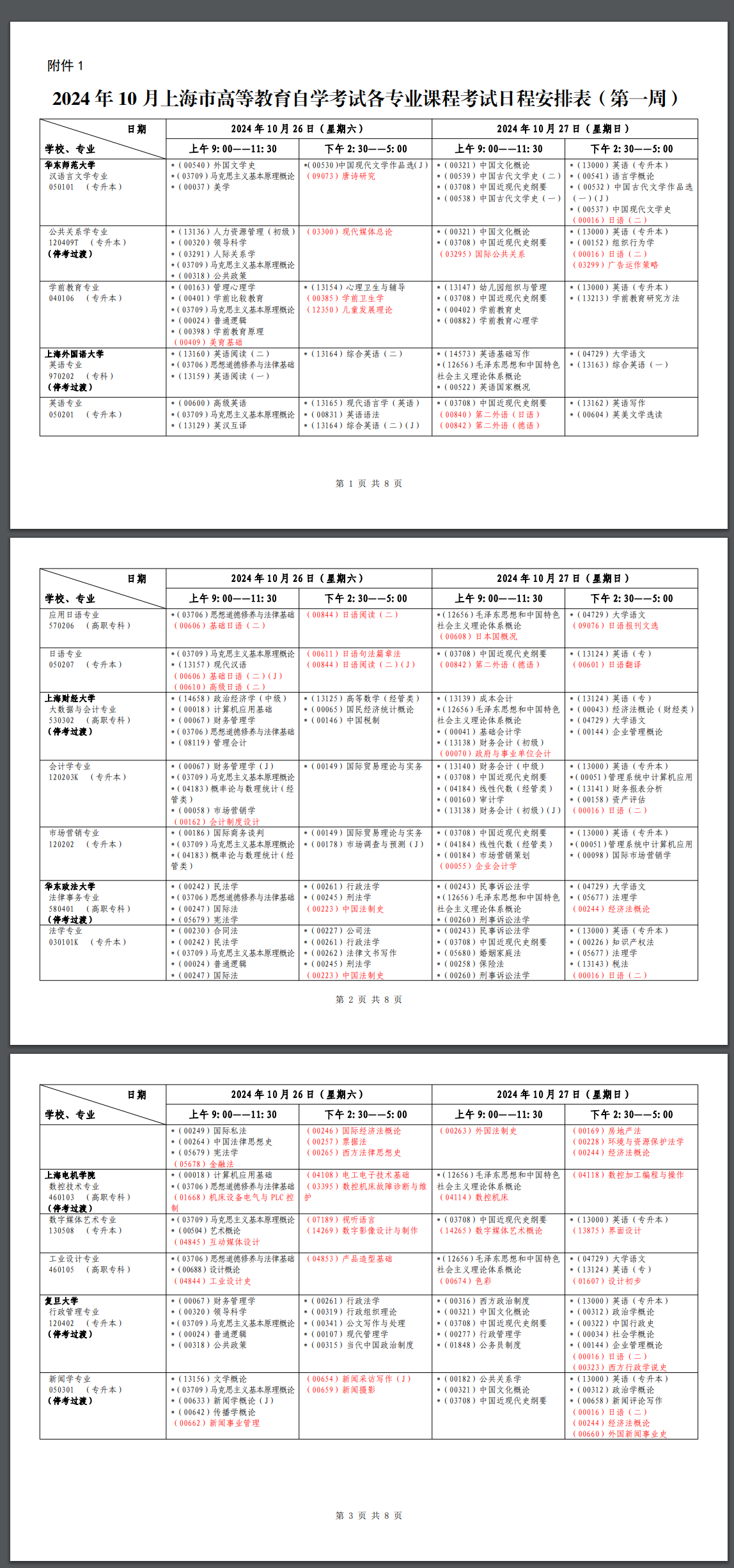 2024年10月上海市高等教育自学考试各专业课程考试日程安排表
