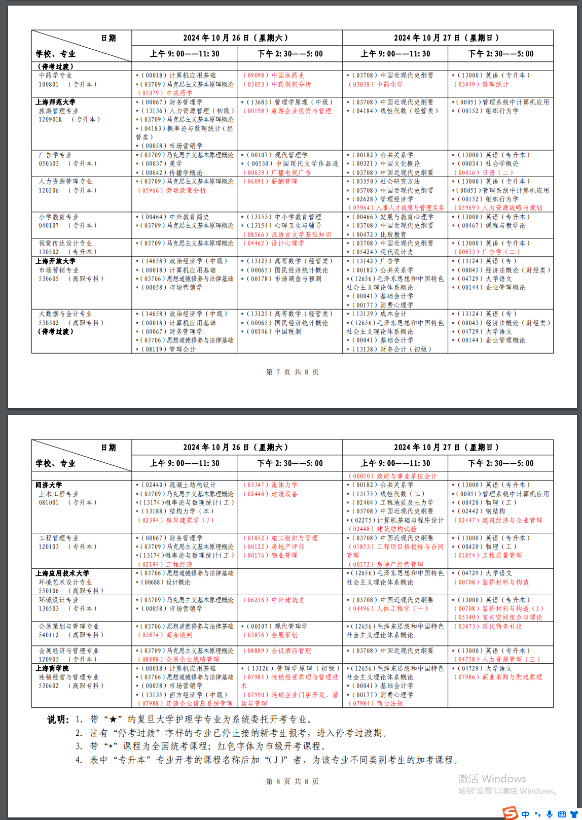 2024年10月上海市高等教育自学考试各专业课程考试日程安排表
