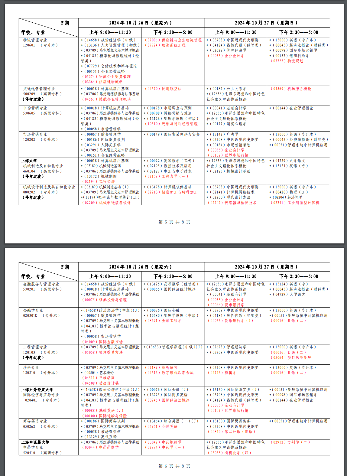 2024年10月上海市高等教育自学考试各专业课程考试日程安排表