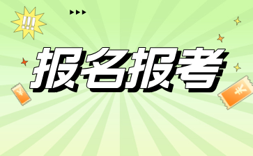 24年10月上海市成人自考报名即将开始，速来!