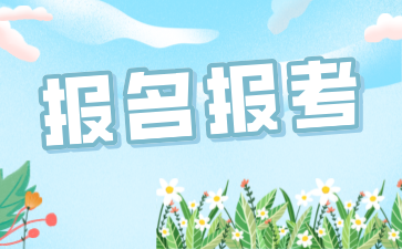 24年10月上海自考报名时间已出!