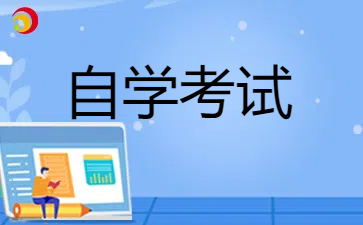 2024年下半年上海自学考试本科报名时间