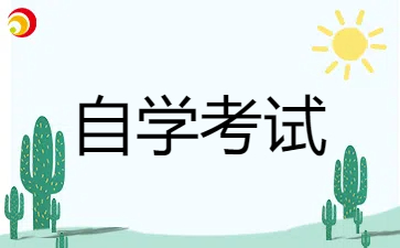 2024年下半年上海徐汇区自学考试本科报名时间