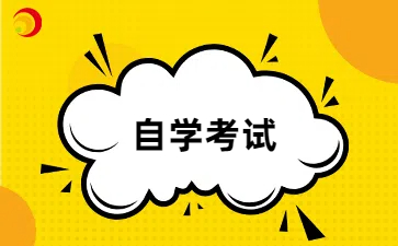 2024年上海自考何时报名