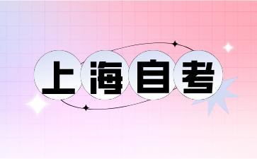 24年上海自考报名时间即将开始