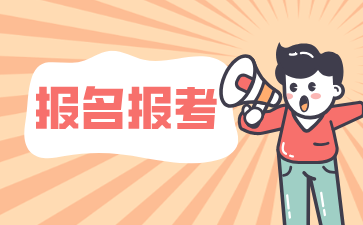 24年下半年上海自考报名时间开始仅剩一天