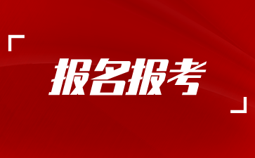 2024年10月上海自考报名时间开始仅剩一天