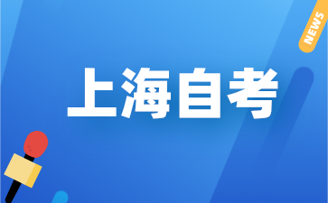 上海自考专业的课程是怎样构成的?