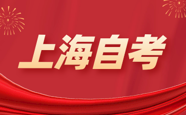 上海自考考试中，怎样才能更好地发挥自己的水平?