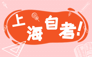 2024年上海自考生应该怎么有效复习?