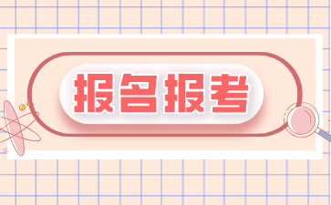 2024年下半年上海自考报名指南