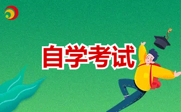 2024年上海自考本科生的优势和劣势