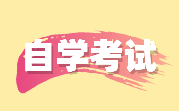 有哪些因素影响上海自考本科通过率?