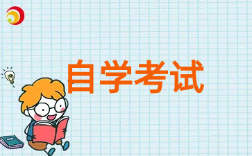 2024年上海自考时间安排已发布