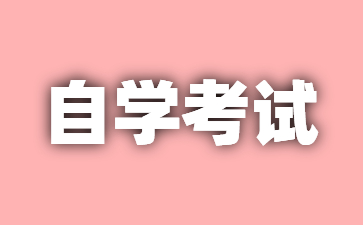 2024年上海自考时间安排