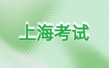 2024年上海自考成绩查询系统有哪些?