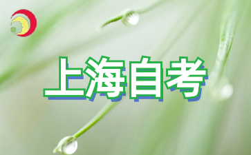 2024年上海自考大专报名时间是什么时候?