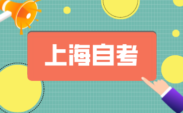 2024年上海自考本科报名入口有哪些呀?