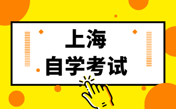 2024年上海自考专升本报考条件具体有哪些呀?