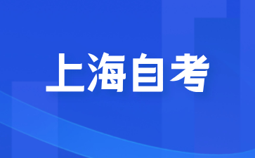 如何轻松备考上海自考专升本?