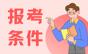 2024年上海自考需要怎样的条件才能报考?
