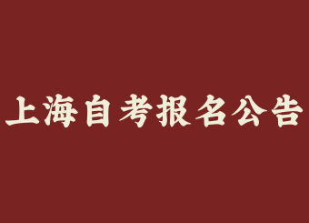 2025年上海自考上半年报名公告！