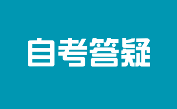2025年上海自考需要多少费用?怎么缴纳?