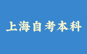 上海自考本科的通过率高吗?