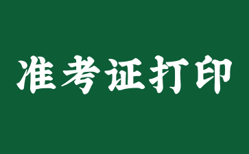 上海自考准考证打印需要黑白的还是彩色的?