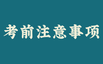 2025年上半年上海市高等教育自学考试考前提示