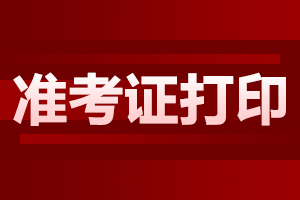 上海自考准考证打印的流程是什么?