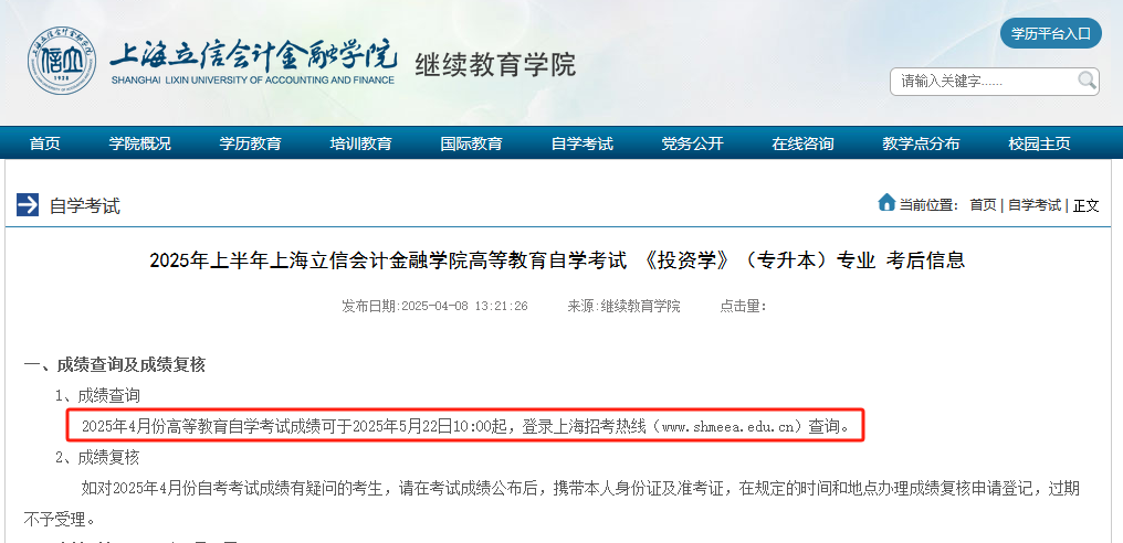 2025年上半年上海自考成绩查询时间公布!