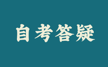 上海自考报名有没有限制条件?