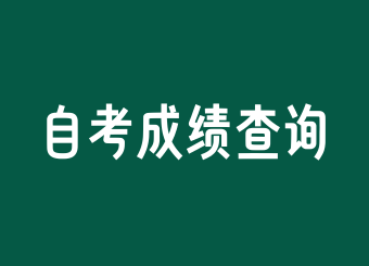 上海自考成绩查询忘记准考证号了怎么办?
