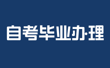 2025年上海自考毕业办理需要身份证吗?