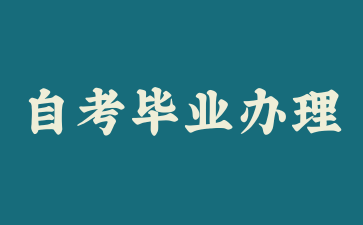 上海自考毕业办理需要什么材料?