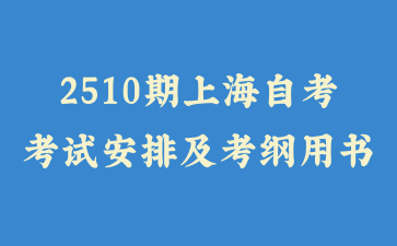 2025年10月上海自考考试安排及考纲书目表公布！